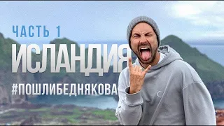 Исландия Часть 1 #пошлибеднякова | Iceland Part 1 (English subtitles)