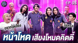 Sing or Sync นักร้องเสียงจริง | EP.03 | 18 ก.ย. 65 [FULL]