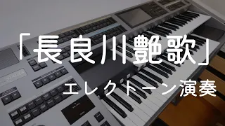 「長良川艶歌」／長良川＝鵜飼、この曲で覚えました／エレクトーンで演歌を