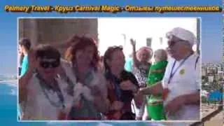 Отзывы Palmary Travel в Риме - Ватикан круиз Carnival Magic