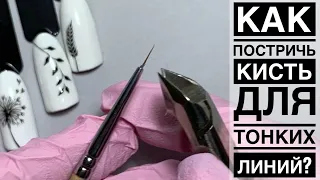 Как стричь кисть для тонких линий/ Простые дизайны