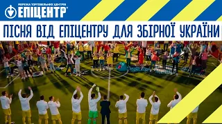 Пісня від Епіцентру для збірної України (ЄВРО 2020)
