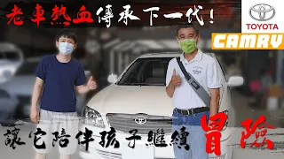 【修復那份記憶】與兒子一同成長到成年的 TOYOTA Camry