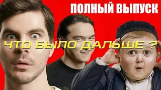 Богдан Лисевский х Хасбик ЧТО БЫЛО ДАЛЬШЕ? | ЧБД | Полный выпуск