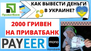 Как вывести деньги с Payeer на Приват24