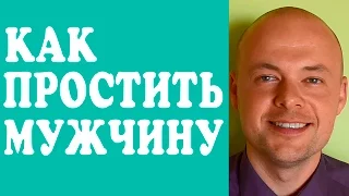 КАК ПРОСТИТЬ МУЖЧИНУ, МУЖА, ПАРНЯ, ЛЮБИМОГО ЧЕЛОВЕКА?  КАК НАУЧИТЬСЯ ПРОЩАТЬ? КАК ПРОСТИТЬ ОБИДУ?