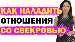 Как Наладить Отношения Со Свекровью И Отстоять Свою Семью | Психолог Алиса Вардомская