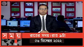 রাতের সময় | রাত ৯টা | ০৬ ডিসেম্বর ২০২২ | Somoy TV Bulletin 9pm | Latest Bangladeshi News