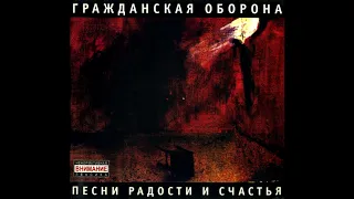 Гражданская Оборона - Песни Радости и Счастья (2007, Мистерия, MZ 259-2)