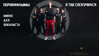 Порнофильмы - Я так соскучился. Минус БЕЗ ГОЛОСА+ караоке