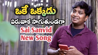 Oke Okkadu Movie || Yeru Vaka Saguthundaga || Sai Sanvid || MS Arts Studio ||