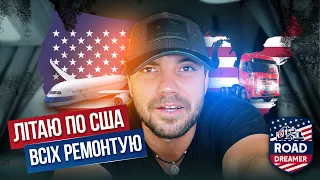 Делівері на LONG ISLAND/Далекобій по США/Road Dreamer/Цимбалюк влог