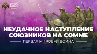 §2. Неудачное наступление союзников на Сомме | учебник "Всеобщая история. 10 класс"