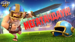 ☑️ ИСПЫТАНИЕ С МЕГАТАЧДАУНОМ ПРОХОЖДЕНИЕ CLASH ROYALE