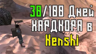 100 ДНЕЙ ХАРДКОРА в Kenshi за ТОРГОВЦА / Часть 1