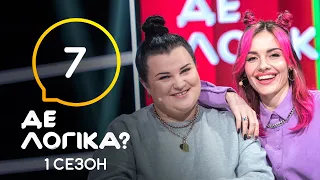 Где логика? 2021 – Выпуск 7 от 06.04.2021