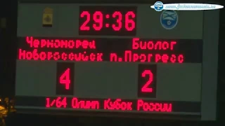 05.08.2019 1/64 финала Олимп Кубка России "Черноморец" (Новороссийск) - "Биолог" (Прогресс) 4:2