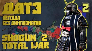 ⚔ 2. Сёгун 2 Тотал Вар. Дом Датэ на Легенде. Без дипломатии. Shogun 2 Total War⚔