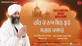 Har Ke Naam Bin Jhuthay Sagal Pasare | Bhai Joginder Singh Ji Riar | Shabad Gurbani 2018 | Finetouch