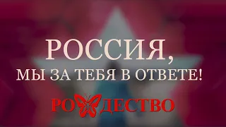 Группа Рождество (feat. Ольга Селезнева) - Россия, мы за тебя в ответе | ТИЗЕР КЛИПА