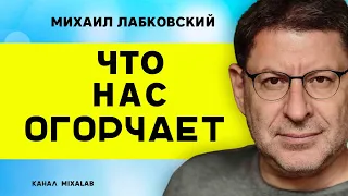 Лабковский Что нас огорчает, и делает несчастными