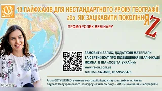 «10 лайфхаків для нестандартного уроку географії, або Як зацікавити покоління Z»