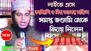 আলাউদ্দিন জিহাদি আটরশি থেকে বিদায় | Mufti Alauddin Jihadi | At Rosi Pir | আটরশি পীরের ভণ্ডামি