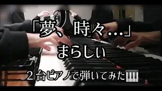 「夢、時々...」まらしぃ【2台ピアノ】弾いてみた🎹