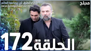 مسلسل قطاع الطرق - الحلقة 172 | مدبلج | الموسم الثاني