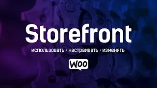 Тема Storefront. Как использовать, изменять и настраивать