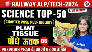 RRB ALP/TECH 2024 | Plant Tissue  MCQ class | पौधे  ऊतक | Chapter Wise Biology MCQ by Shipra Ma'am