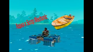 Как Построить Лодку В Scrap Mechanic