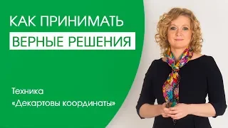 Как принимать верные решения Техника принятия решений Декартовы координаты