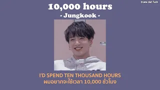 [THAISUB] 10000 Hours - BTS Jungkook (Cover)