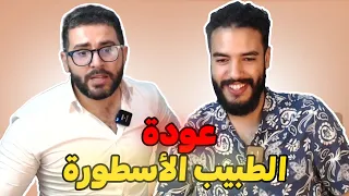 تلاقيت الطبيب الأسطورة عاوتاني | الجزء 1