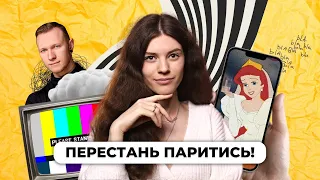 А що скажуть люди? Як побороти невпевненість? ││ Uliana K.