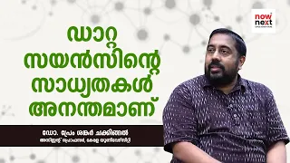 ഡാറ്റ സയൻസ് സാദ്ധ്യതകൾ | Data Science Career Opportunities | NowNext Talks with Dr. Prem Sankar C