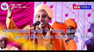 સત્સંગ ની સાથે હાસ્ય||Ajamal Bharthi||pratistha|| Mota Kapra