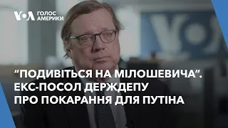 “Подивіться на Мілошевича”. Екс-посол Держдепу про покарання для Путіна