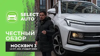 Честный обзор Москвич 3 1.5 CVT, 2023 от команды Select Auto