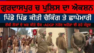 Punjab Police checking in Gurdaspur villages|ADGP narsh arora search operation|Gurdaspur police raid