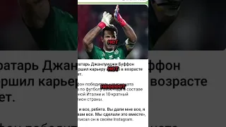 Буффон зачем ты завершил карьеру