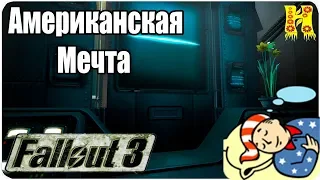 Fallout 3 Прохождение №29 Американская Мечта