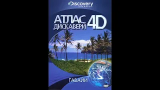 Discovery «Атлас Дискавери  Гавайи» Познавательный, путешествие, 2010