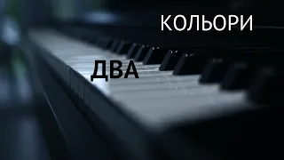 Два кольори. Piano Live (Ukrainian music against the war)