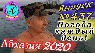 🌴 Абхазия 2020 погода и новости❗26 декабря 💯 Выпуск №437🌡ночью +8°🌡днем +17°🐬море +13,3°🌴