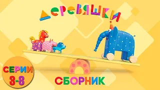 Деревяшки — Сборник развивающих мультиков — Серии 3-8