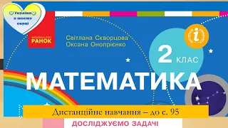 Досліджуємо задачі, сформульовані в непрямій формі. Математика. 2 клас  - до с. 95