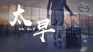 劉允樂 - 太早『還要提前祝你們白頭偕老。』【動態歌詞Lyrics】