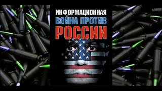 Империя Лжи. Информационная Воина Против России. Документальный Фильм.